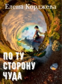 Обложка книги По ту сторону чуда