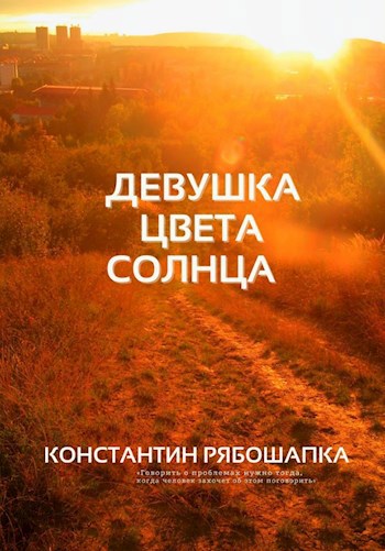Обложка книги Девушка цвета солнца