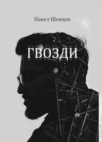 Обложка книги Гвозди