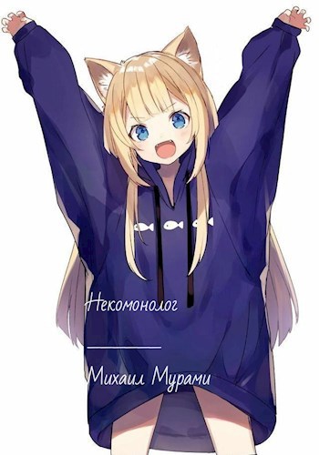 Обложка книги Некомонолог