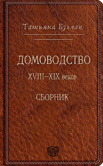 Обложка книги Домоводство XVIII–XIX веков