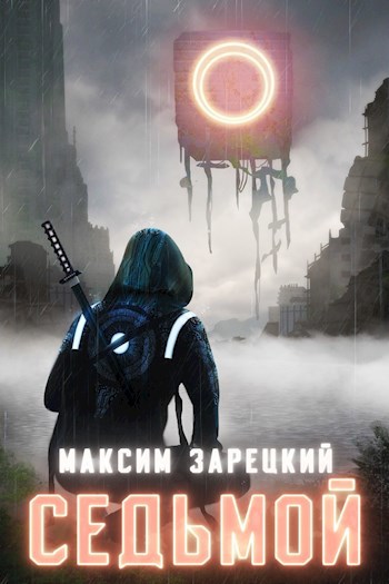 Обложка книги Седьмой (Том 1 и 2)