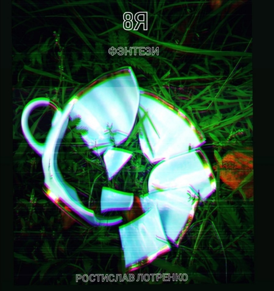 Обложка книги 8 я