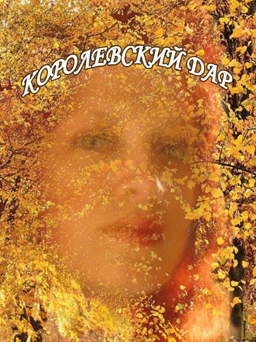 Обложка книги Королевский дар