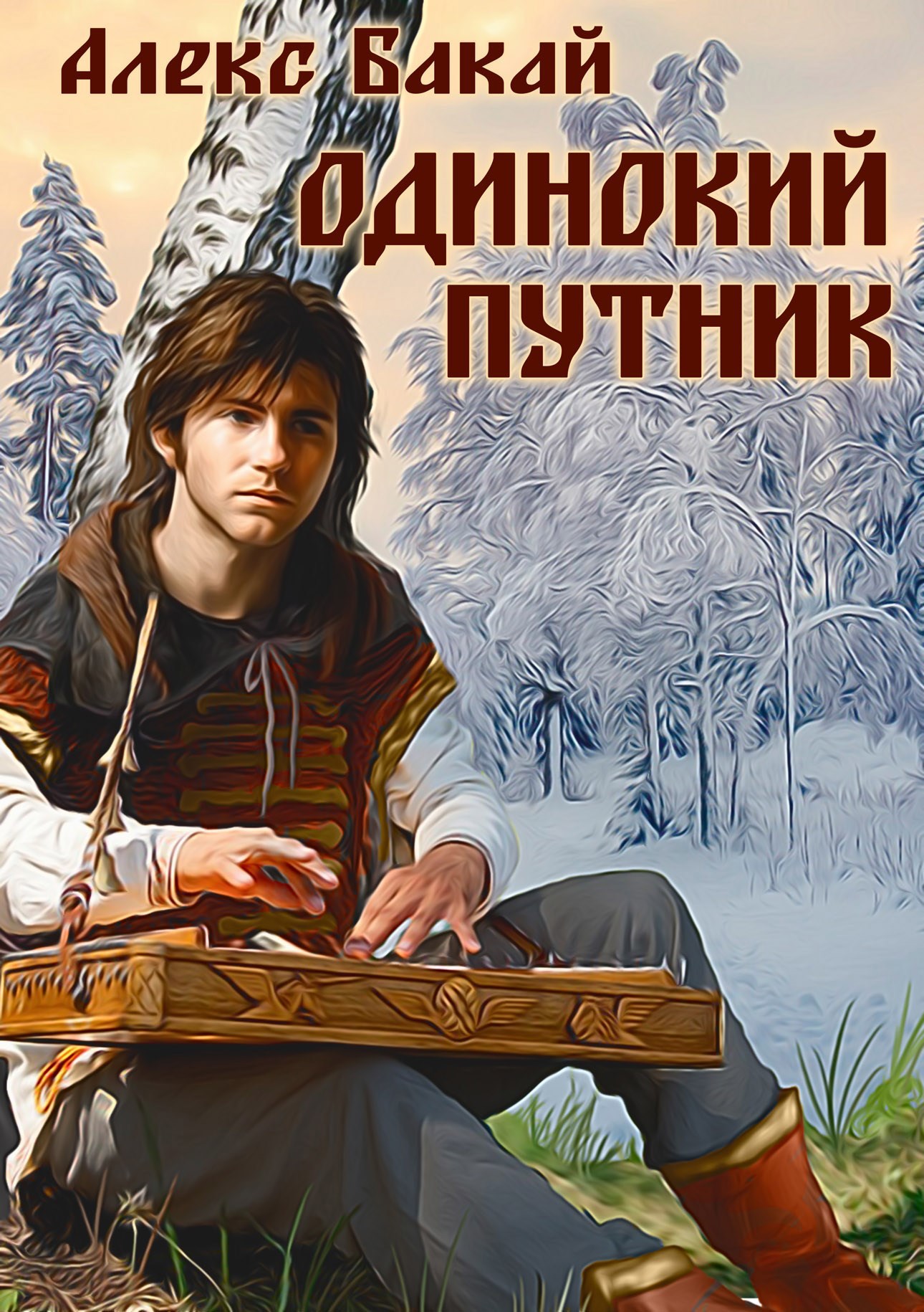 Обложка книги Одинокий путник