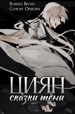 Обложка книги Циян. Том 1. Сказки тени