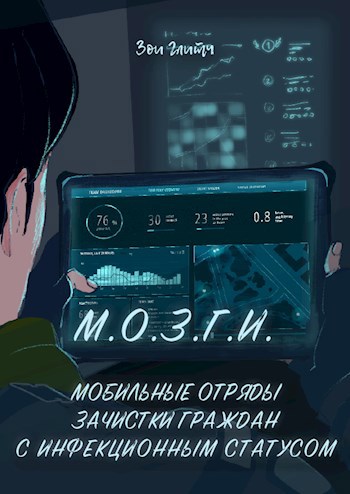 Обложка книги М.О.З.Г.И.