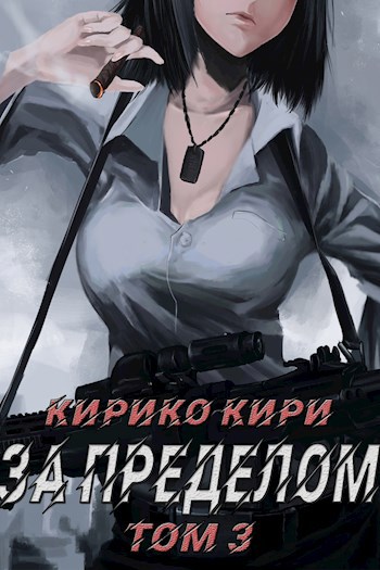Обложка книги За пределом (том 3)