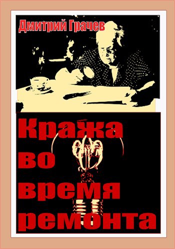 Обложка книги Кража во время ремонта