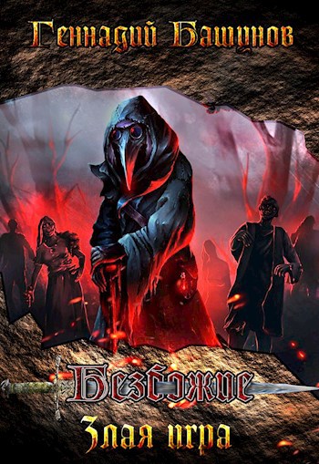 Обложка книги Безбожие. Злая Игра