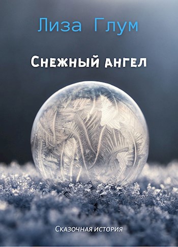 Обложка книги Снежный ангел