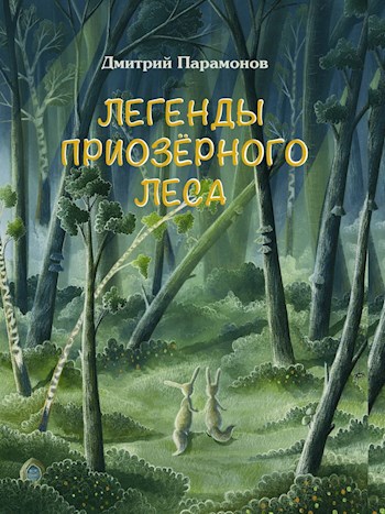 Обложка книги Легенды Приозёрного леса