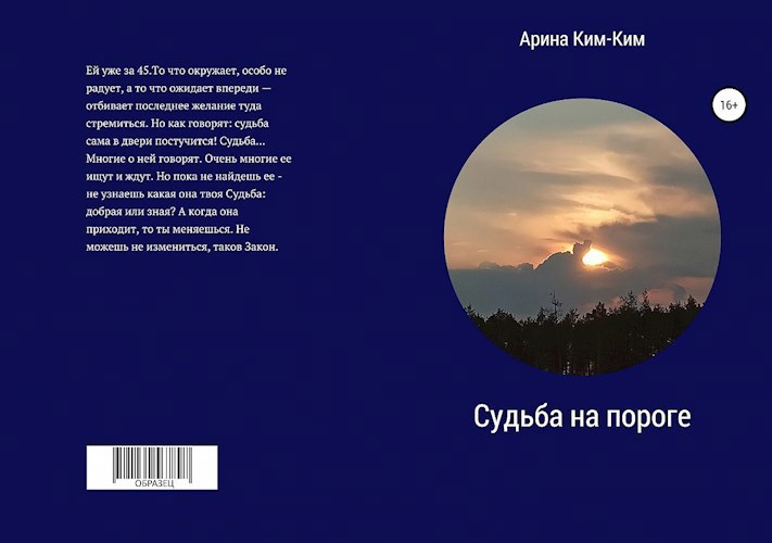 Обложка книги Судьба на пороге