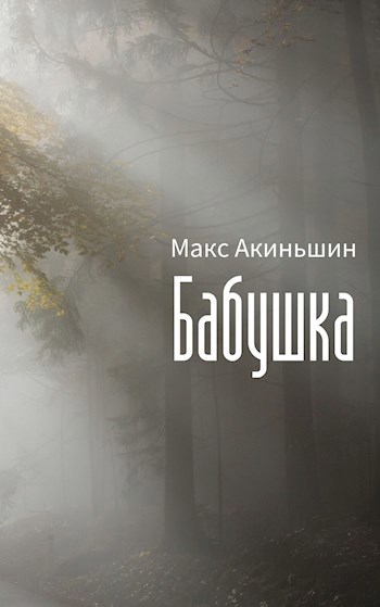 Обложка книги Бабушка