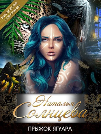 Обложка книги Прыжок ягуара