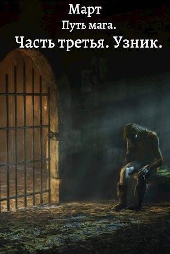 Обложка книги Путь мага. Часть третья. Узник