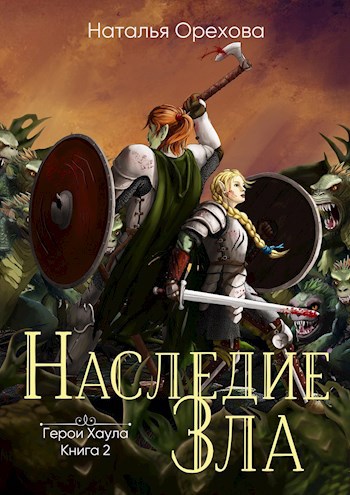 Обложка книги Наследие Зла