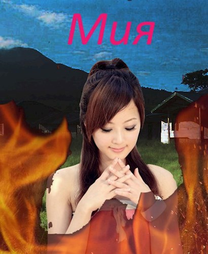 Обложка книги Мия
