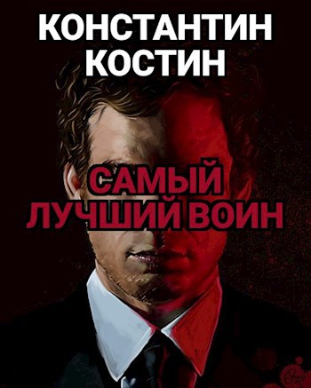 Обложка книги Лучший воин