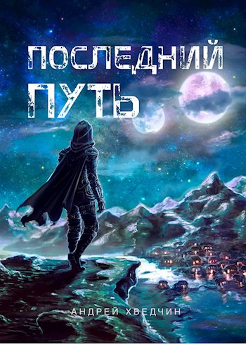 Обложка книги Последний путь