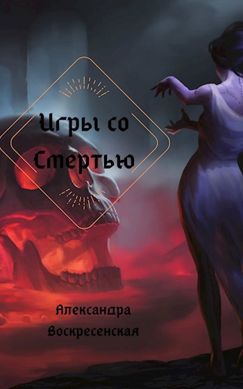 Обложка книги Игры со Смертью