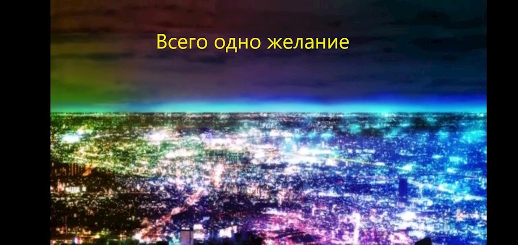 Обложка книги Всего одно желание