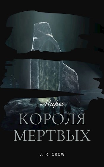 Обложка книги Миры "Короля Мертвых"