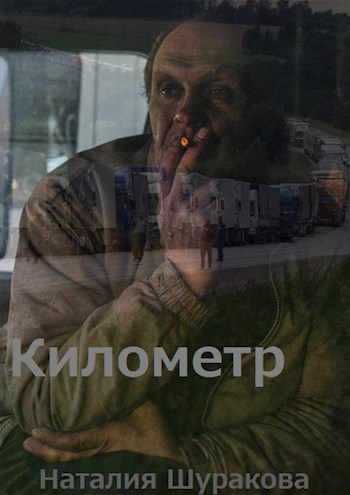 Обложка книги Километр