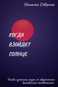 Обложка книги Когда взойдет солнце