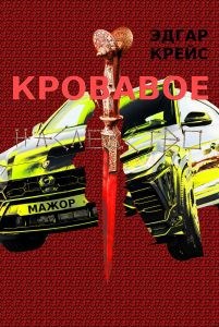 Обложка книги Кровавое наследство