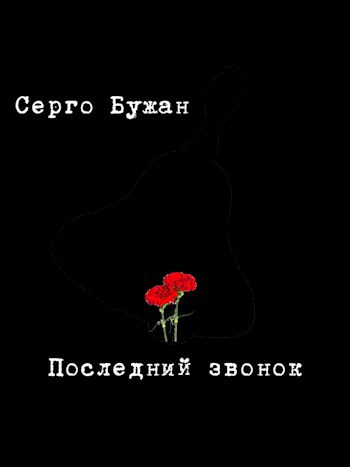 Обложка книги Последний звонок