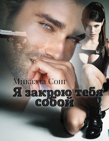 Обложка книги Я закрою тебя собой