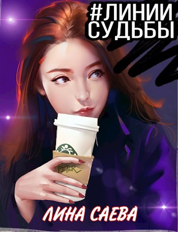 Обложка книги #линиисудьбы