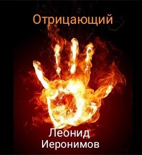 Обложка книги Отрицающий