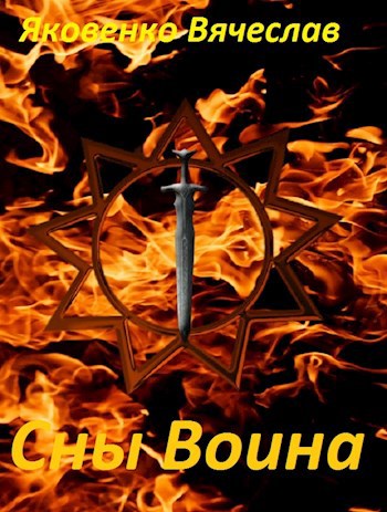 Обложка книги Сны Воина