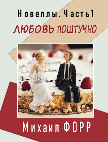 Обложка книги Любовь поштучно. Новеллы
