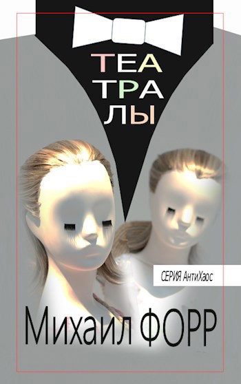 Обложка книги Театралы