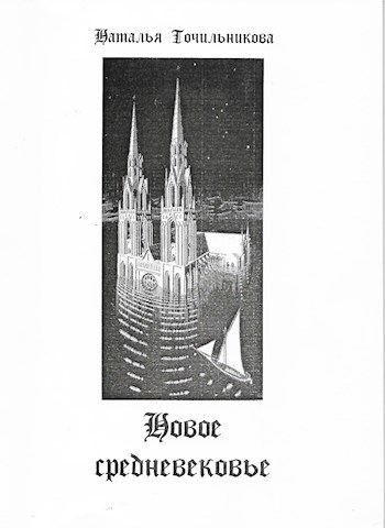 Обложка книги Новое средневековье