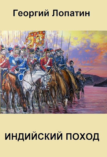 Обложка книги Индийский поход