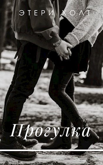 Обложка книги Прогулка