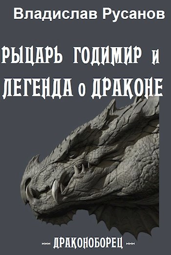 Обложка книги Рыцарь Годимир и легенда о драконе