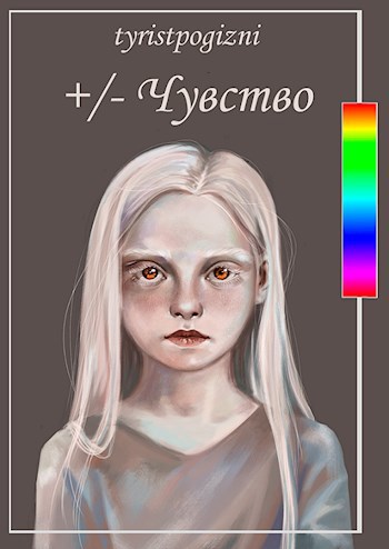 Обложка книги +/- Чувство