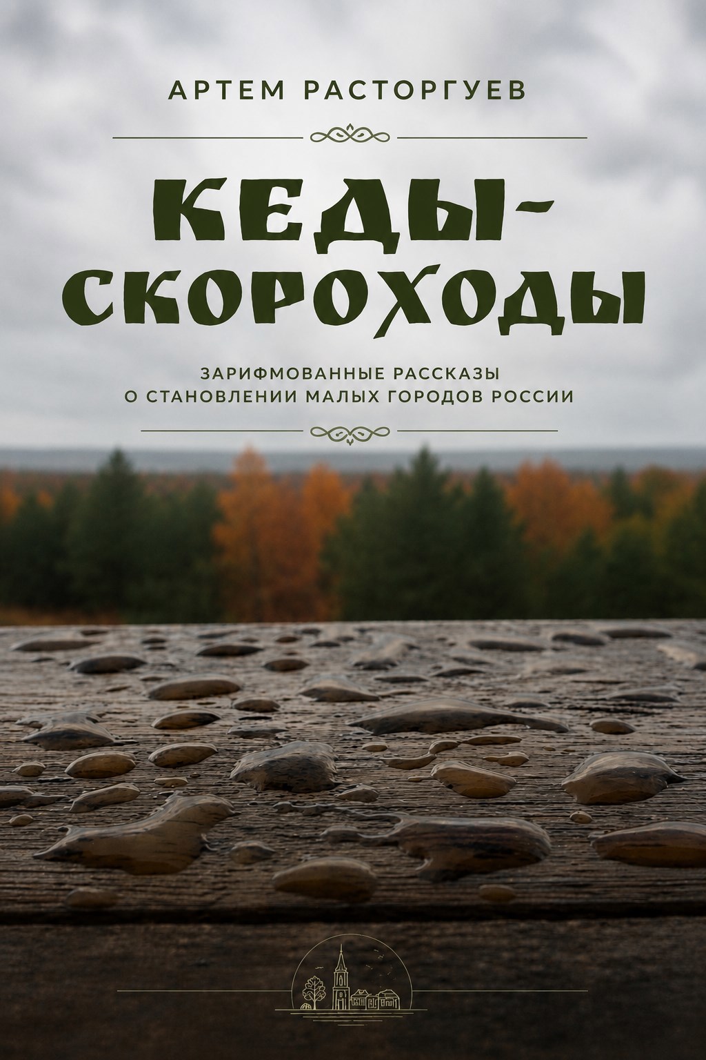 Обложка книги Кеды-скороходы