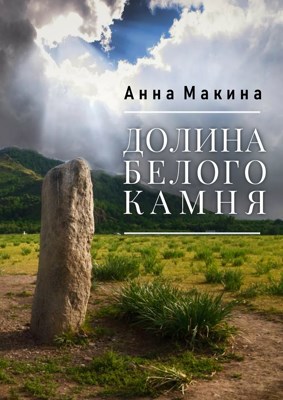 Обложка книги Долина Белого Камня
