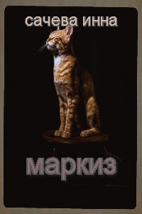 Обложка книги Маркиз