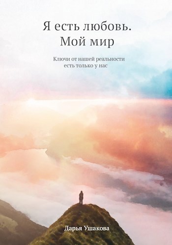 Обложка книги Я есть любовь. Мой мир