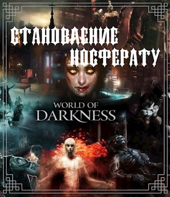 Обложка книги Становление носферату