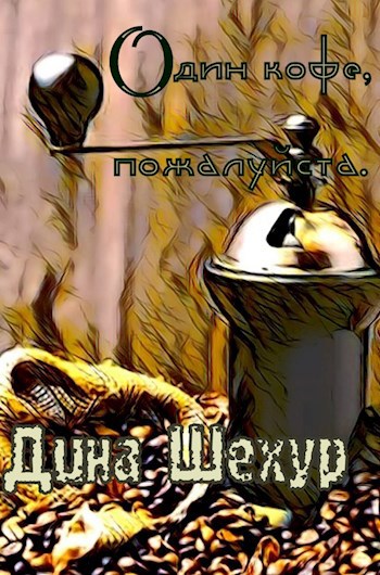Обложка книги Один кофе, пожалуйста.