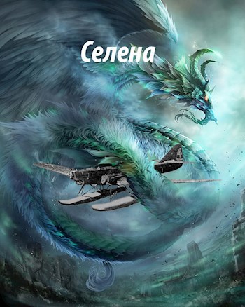 Обложка книги Селена