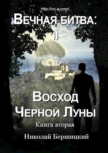 Обложка книги Вечная Битва: Восход Чёрной Луны. Книга вторая